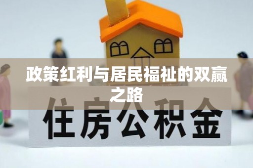 加查政策红利与居民福祉的双赢之路