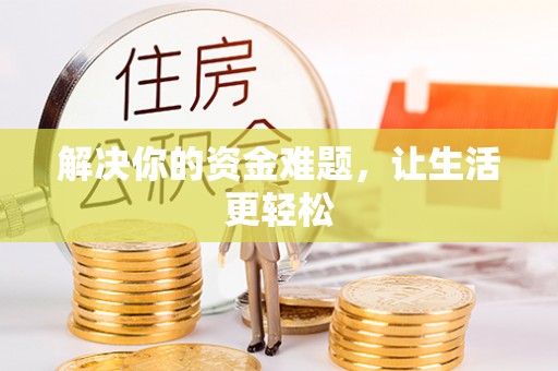 加查解决你的资金难题，让生活更轻松
