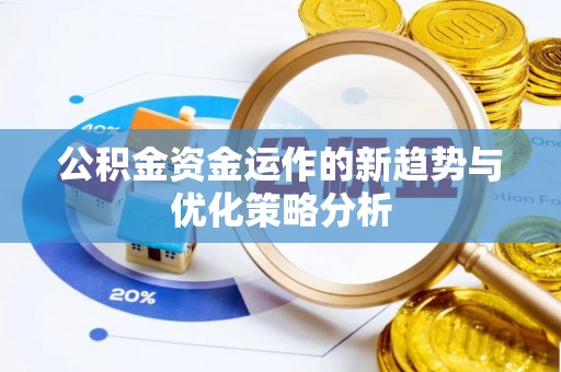 加查公积金资金运作的新趋势与优化策略分析