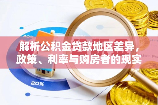 加查解析公积金贷款地区差异，政策、利率与购房者的现实选择