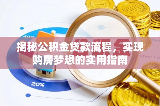 加查揭秘公积金贷款流程，实现购房梦想的实用指南
