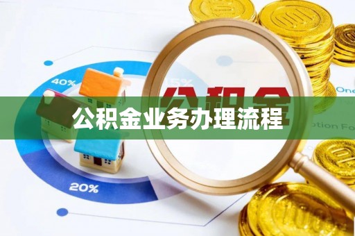加查公积金业务办理流程