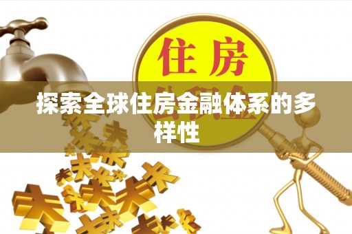 加查探索全球住房金融体系的多样性