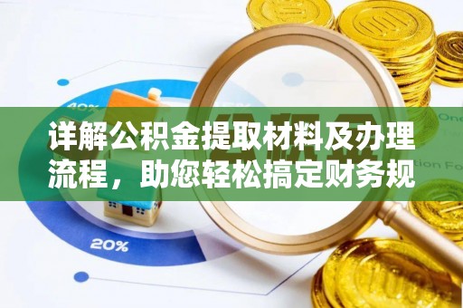 加查详解公积金提取材料及办理流程，助您轻松搞定财务规划
