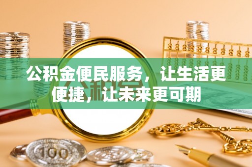 加查公积金便民服务，让生活更便捷，让未来更可期