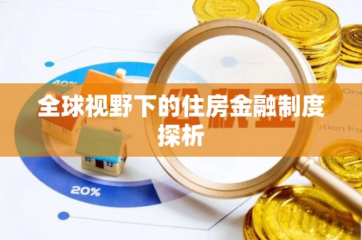 加查全球视野下的住房金融制度探析