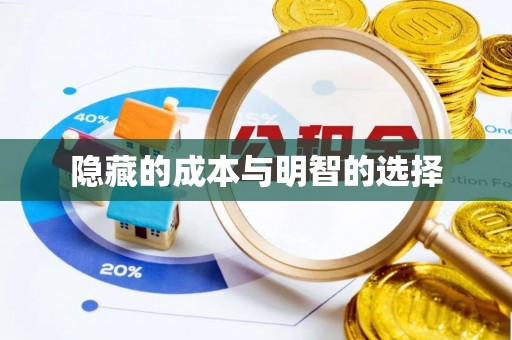加查隐藏的成本与明智的选择