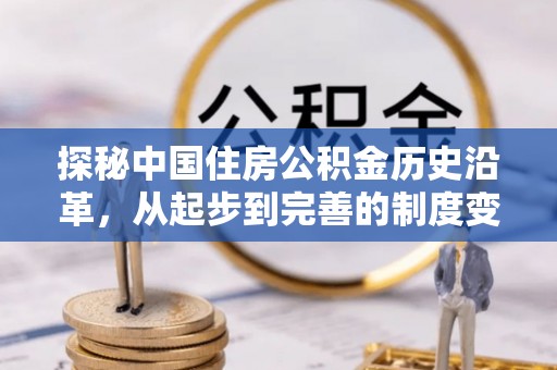 加查探秘中国住房公积金历史沿革，从起步到完善的制度变迁
