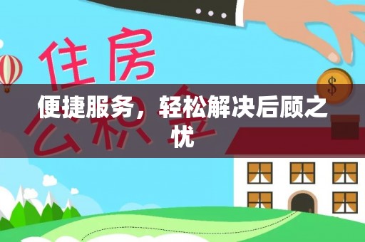 加查便捷服务，轻松解决后顾之忧