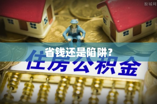 加查省钱还是陷阱？