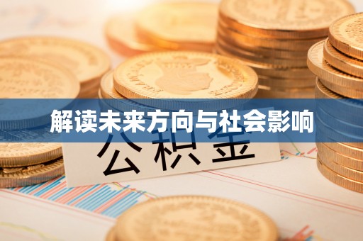 加查解读未来方向与社会影响