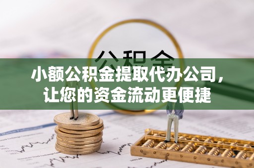 加查小额公积金提取代办公司，让您的资金流动更便捷