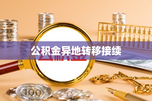 加查公积金异地转移接续