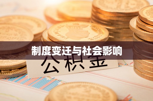 加查制度变迁与社会影响