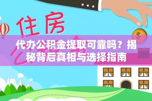 加查代办公积金提取可靠吗？揭秘背后真相与选择指南