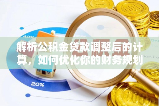 加查解析公积金贷款调整后的计算，如何优化你的财务规划