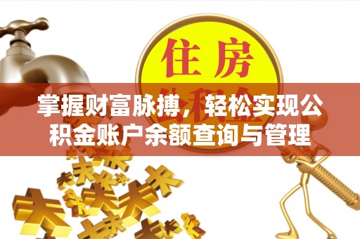 加查掌握财富脉搏，轻松实现公积金账户余额查询与管理