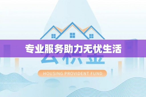 加查专业服务助力无忧生活