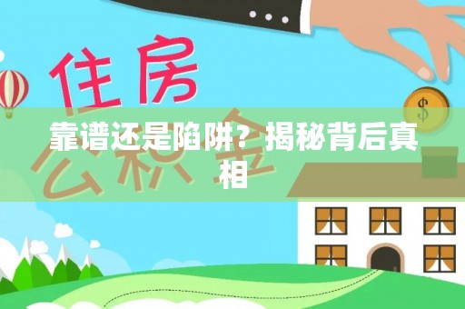 加查靠谱还是陷阱？揭秘背后真相