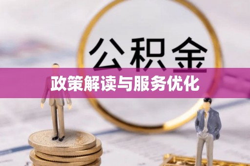 加查政策解读与服务优化