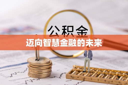 加查迈向智慧金融的未来