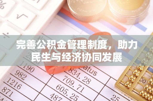 加查完善公积金管理制度，助力民生与经济协同发展