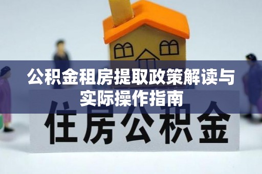 加查公积金租房提取政策解读与实际操作指南