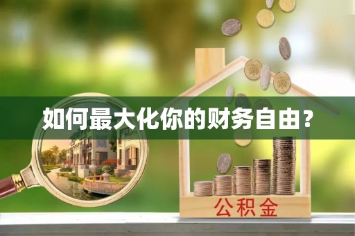 加查如何最大化你的财务自由？