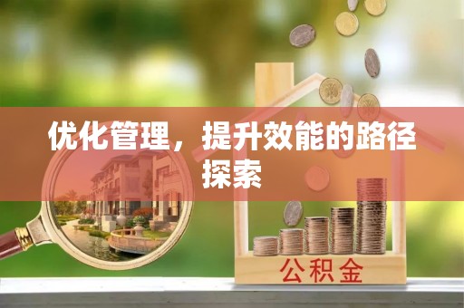 加查优化管理，提升效能的路径探索