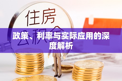 加查政策、利率与实际应用的深度解析