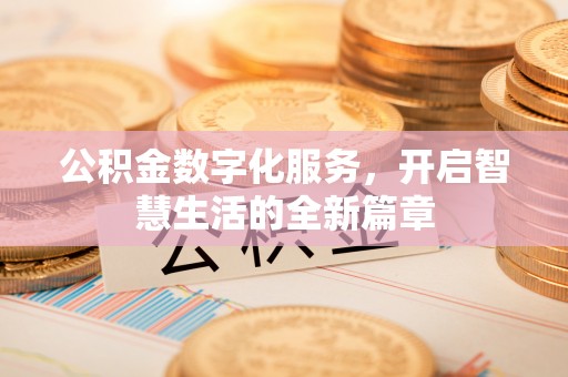加查公积金数字化服务，开启智慧生活的全新篇章