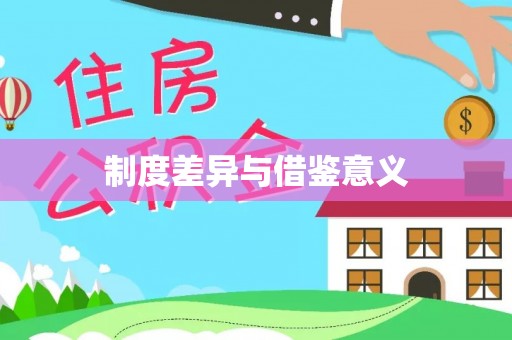加查制度差异与借鉴意义