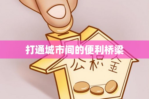 加查打通城市间的便利桥梁