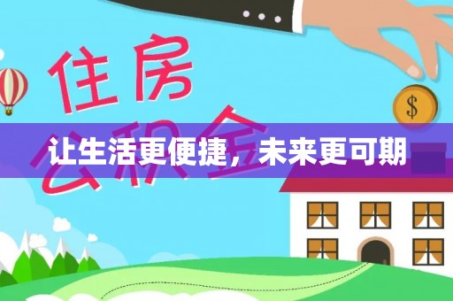 加查让生活更便捷，未来更可期
