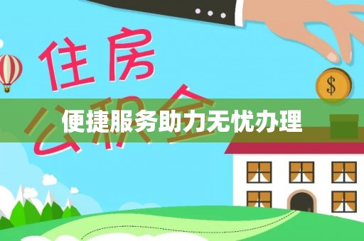 加查便捷服务助力无忧办理