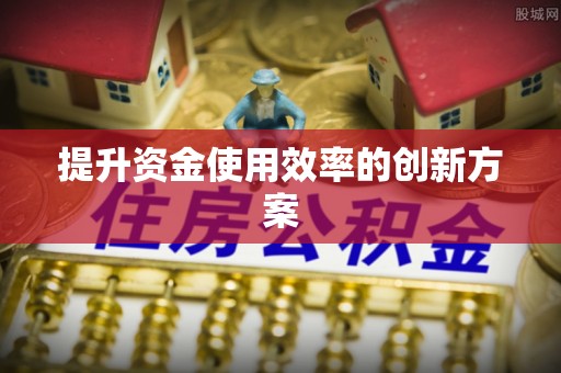 加查提升资金使用效率的创新方案