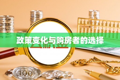 加查政策变化与购房者的选择