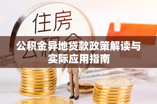 加查公积金异地贷款政策解读与实际应用指南