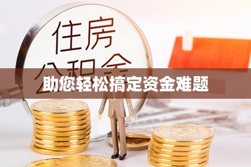 加查助您轻松搞定资金难题
