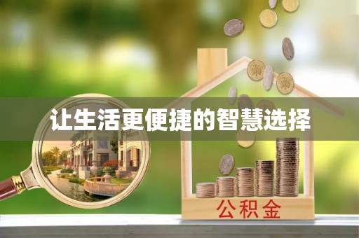 加查让生活更便捷的智慧选择