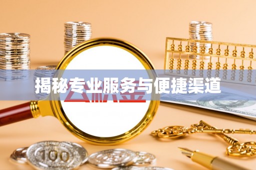 加查揭秘专业服务与便捷渠道