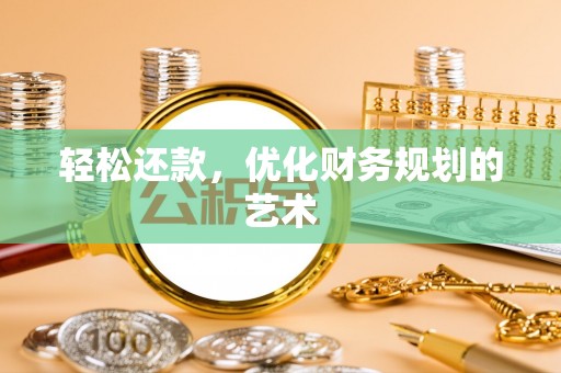 加查轻松还款，优化财务规划的艺术