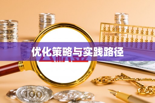 加查优化策略与实践路径