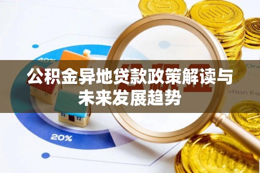 加查公积金异地贷款政策解读与未来发展趋势