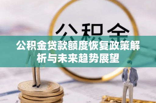 加查公积金贷款额度恢复政策解析与未来趋势展望