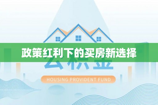 加查政策红利下的买房新选择