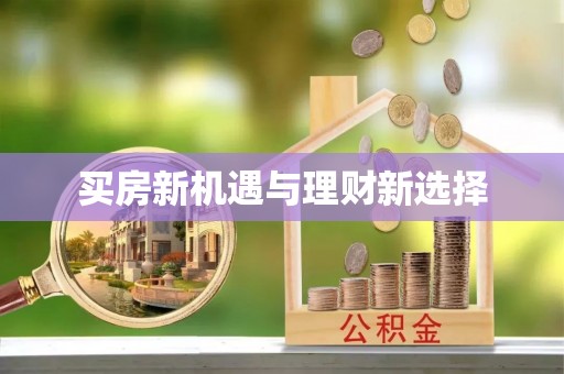 加查买房新机遇与理财新选择