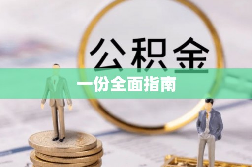 加查一份全面指南