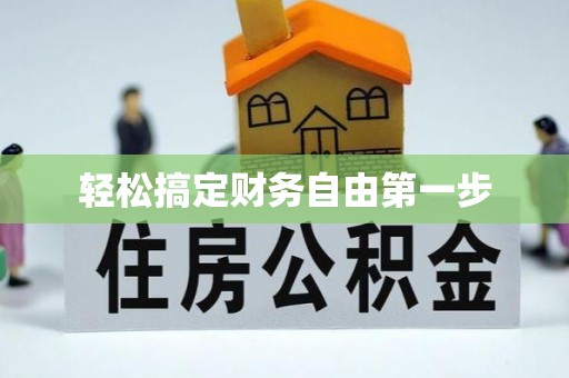 加查轻松搞定财务自由第一步