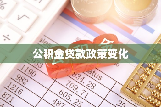 加查公积金贷款政策变化
